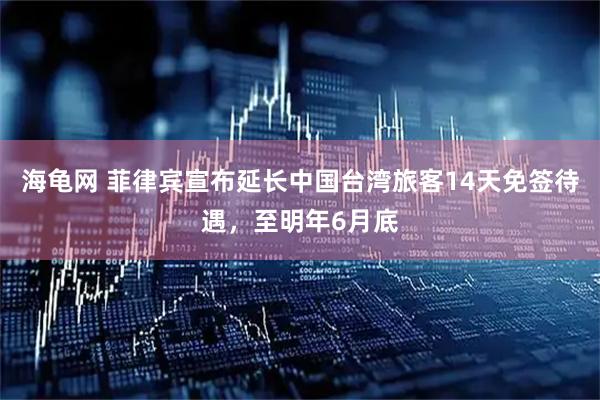 海龟网 菲律宾宣布延长中国台湾旅客14天免签待遇,至明年6月底